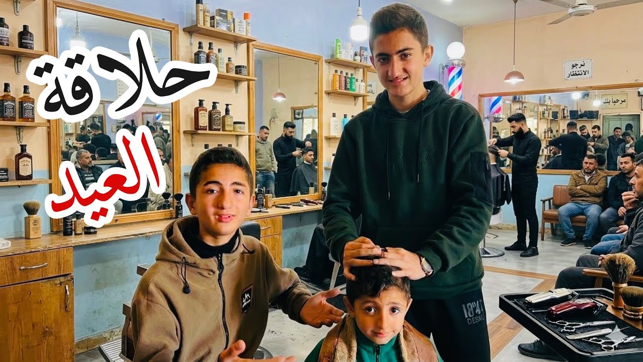 حلاقة العيد✂️💇 انتظرنا يوم كامل شو كان رقمنا⁉️رمضان🌙2026