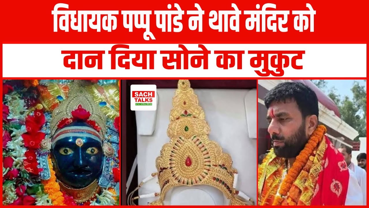 विधायक Pappu Pandey ने Thawe Mandir को दान दिया सोने का मुकुट