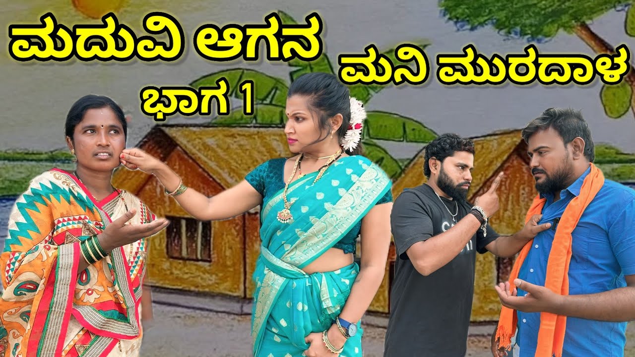 ಮದುವಿ ಆಗನ ಮನಿ ಮುರದಾಳ | ಲಲಿತಾ ಭಂಡಾರಿ | #family #comedy 