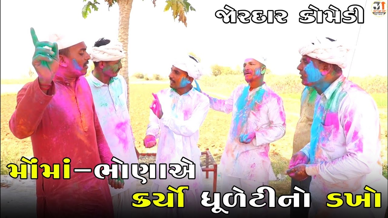 મોંમાં-ભોણાએ કર્યો ધૂળેટીનો ડખો | MOMA-BHONA A KARYO DHULETI NO DAKHO | NEW COMEDY VIDEO