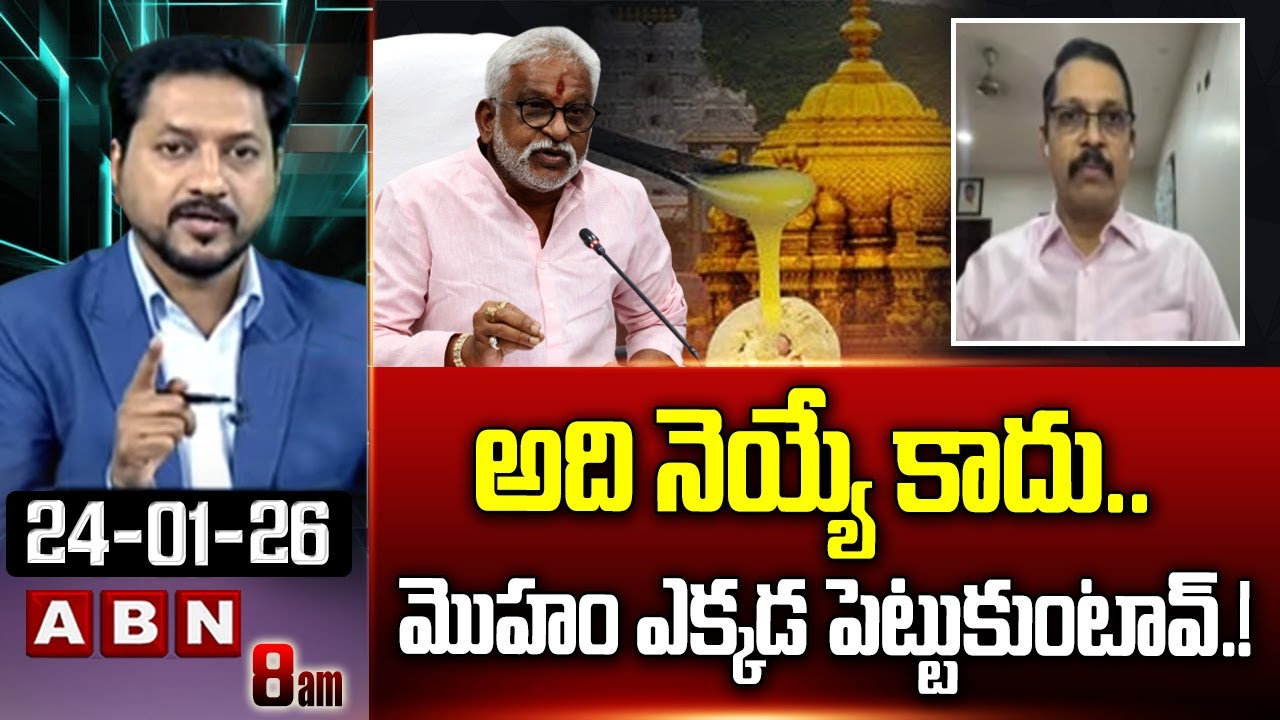 అది నెయ్యే కాదు..మొహం ఎక్కడ పెట్టుకుంటావ్.! | Vidya Sagar Sensational Comments On YV Subbareddy |ABN