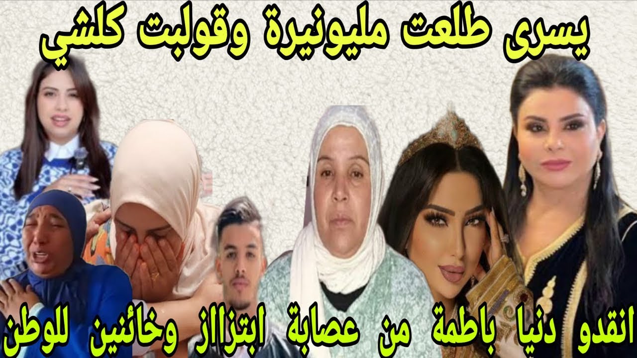 براءة امي ايطو عمر هشام يسرى قولبت كلشي دنيا باطمة تحت التهديد حفيظ المواطن حفيظة الجيراند اليعقوبي
