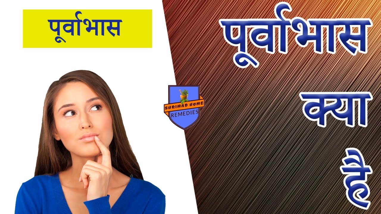 पूर्वाभास क्या है ?  वर्तमान ll भविष्य ll भूतकाल ll What is Foreshadowing ? Past, Future & Present