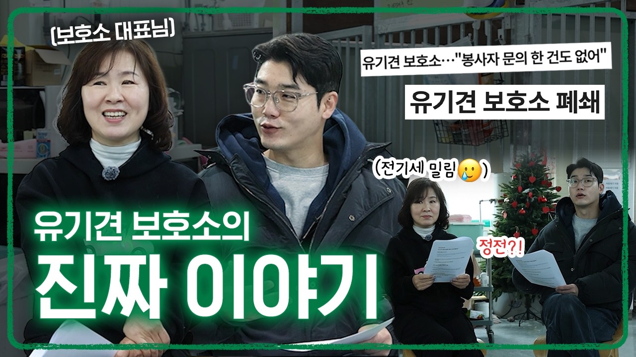 방송에는 나가지 못한 🥺 유기견 보호소의 현실을 말씀드립니다 🎙️ | 설채현 행동학 수의사