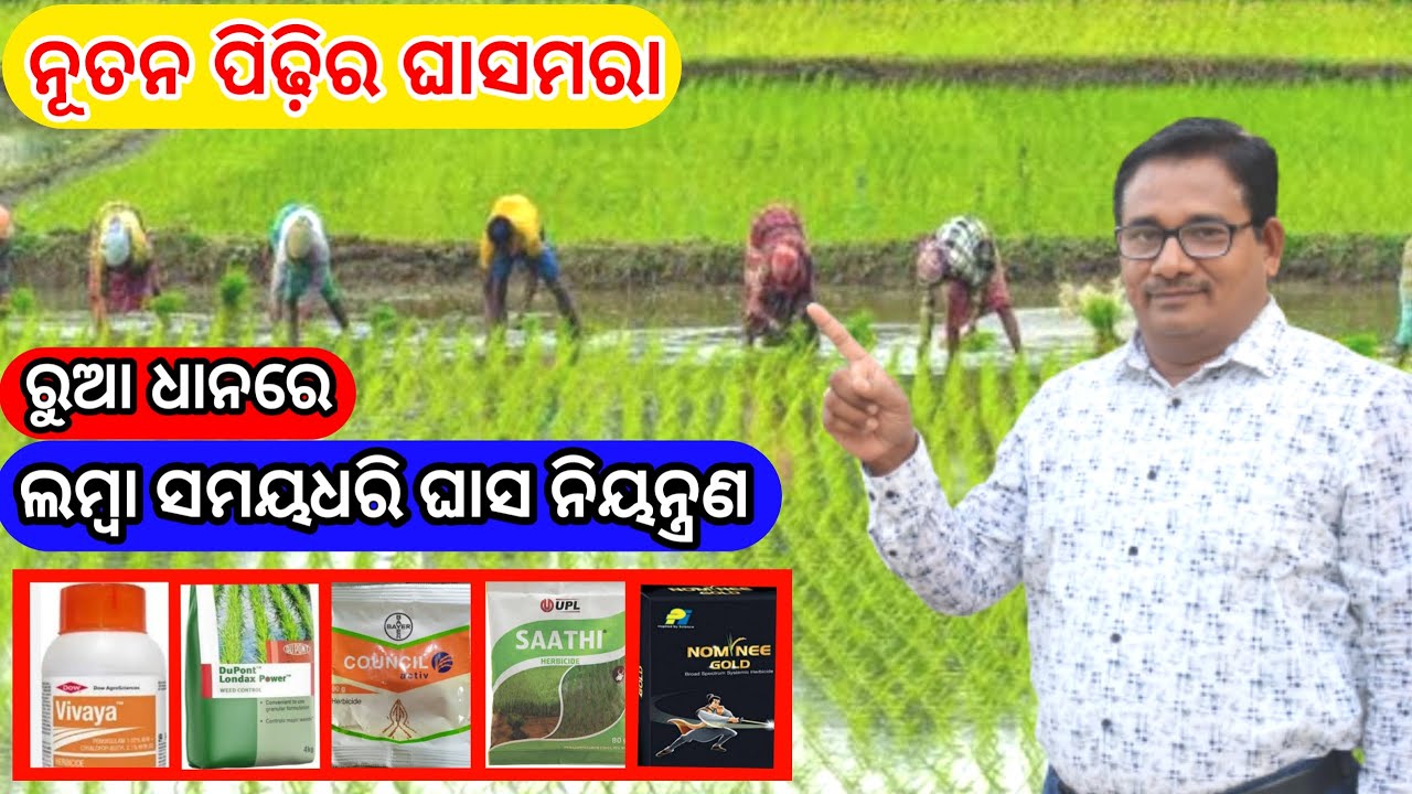 New Generation Herbicide  ନୂତନ ପିଢ଼ି ର ଘାସ ମରା