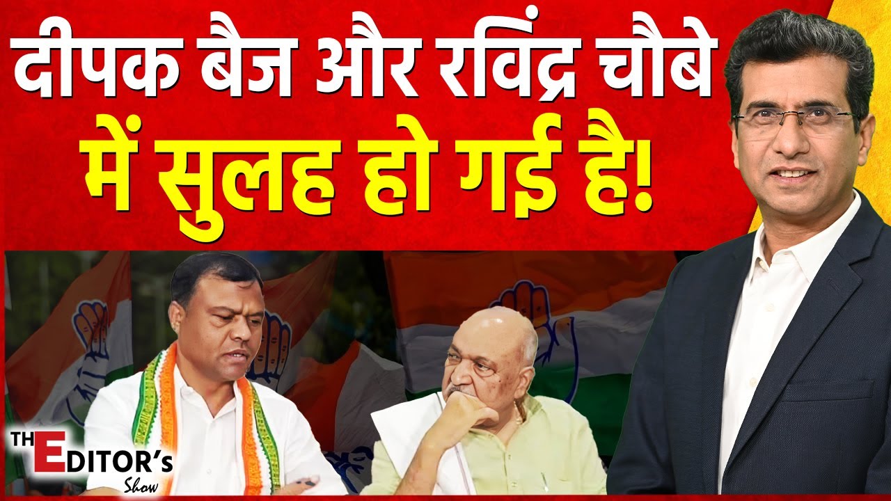 The Editor's Show: Deepak Baij और Ravindra Choubey में सुलह हो गई है! | CG Congress Controversy
