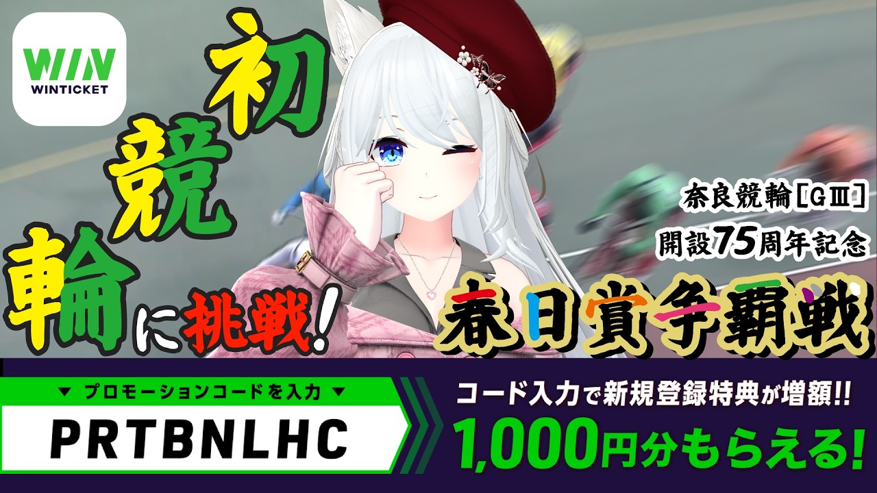 【WINTICKET】競輪に初挑戦!! 開設75周年記念のレースがあるらしいじゃん、皆で予想してみよう! #PR