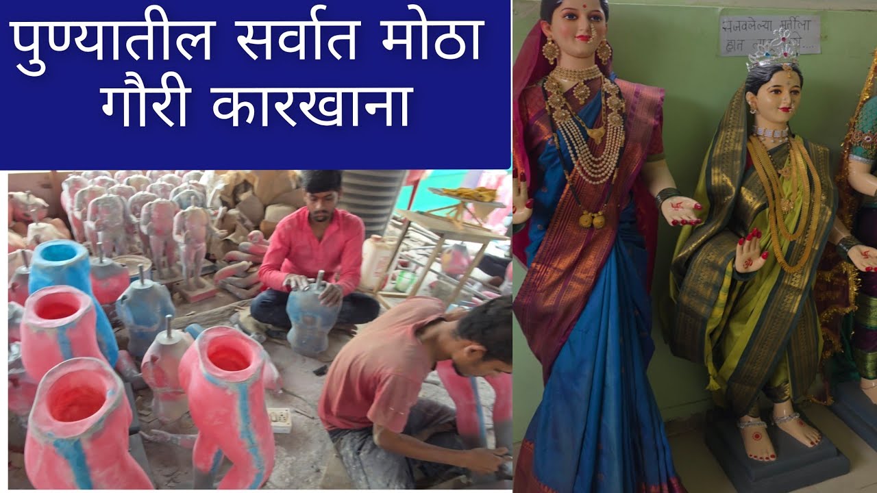 पुण्यातील सर्वात मोठा कारखाना गौरी फायबर बॉडी आणि मुखवटे 