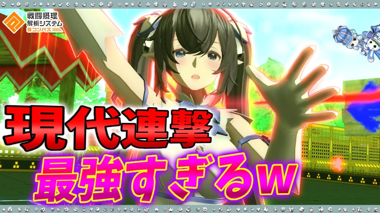 【#コンパス 】現代連撃で無双するステリア使ってきました
