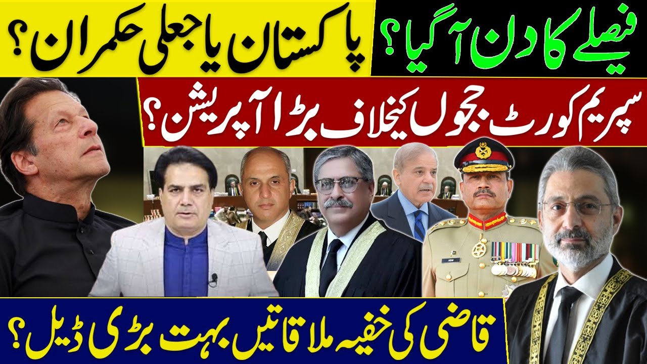 🔴LIVE| Pakistan or Fake Rulers, Supreme Court Judges Face Big Operation, Secret Meetings of Judges