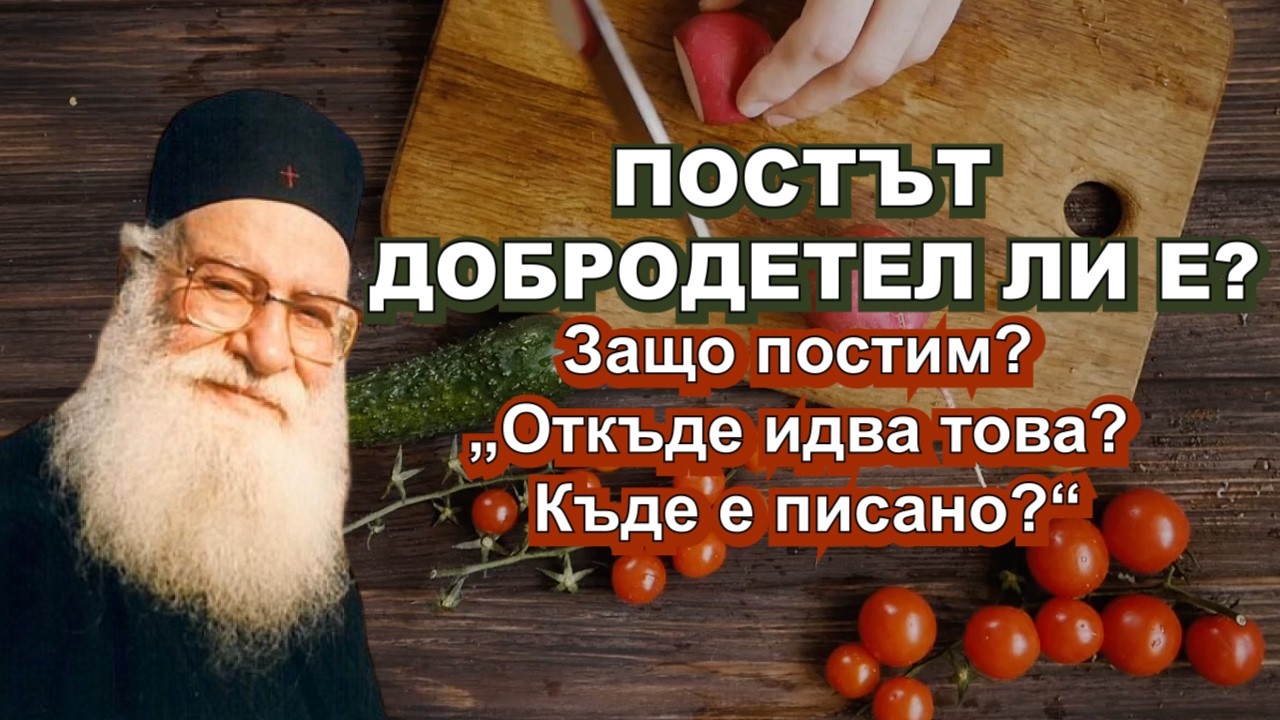 ПОСТЪТ ДОБРОДЕТЕЛ ЛИ Е?｜Защо постим?｜Откъде идва това?｜Къде е писано｜Архимандрит Атанасий Митилинеос