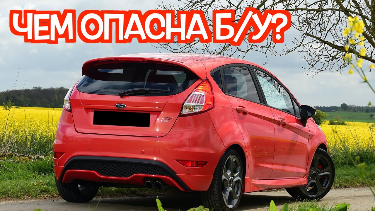 Подержанный Форд Фиеста - посмотрите на эти проблемные места перед покупкой