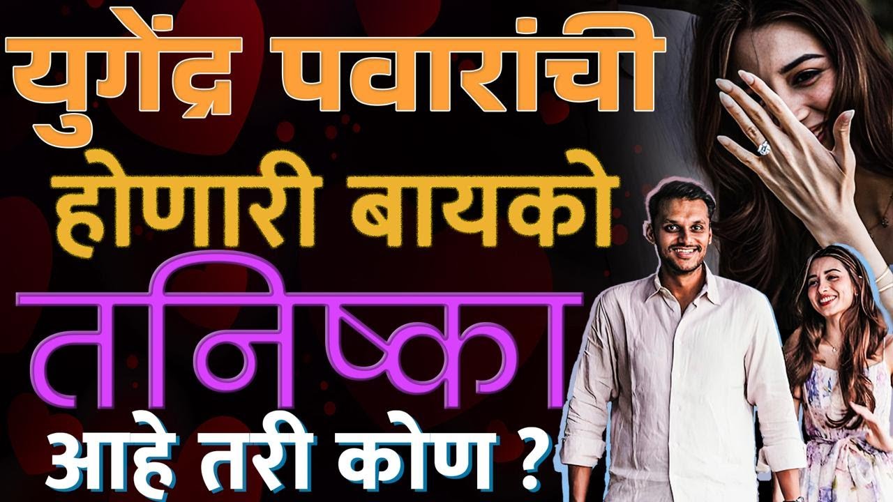 Yugendra Pawar's engagement: युगेंद्र पवारांची भावी बायको Tanishka Prabhu नेमकी कोण? |Vishaych Bhari