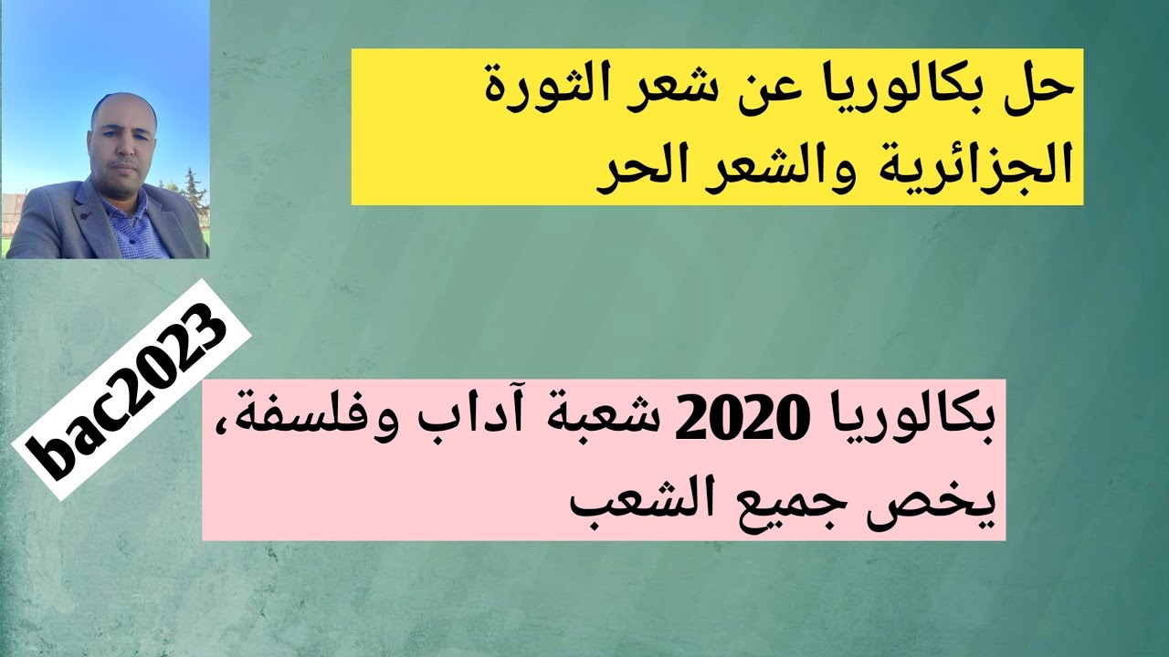 حل بكالوريا عن الثورة الجزائرية والشعر الحر، يخص جميع طلبة البكالوريا