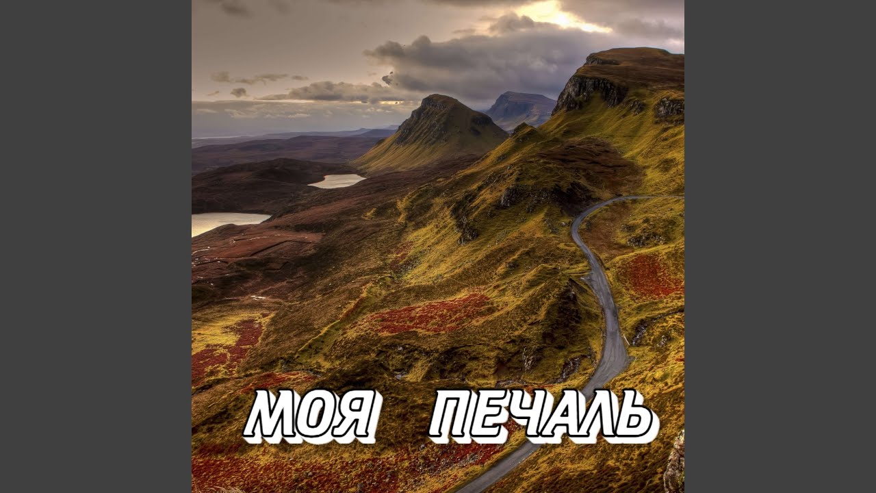 МОЯ ПЕЧАЛЬ