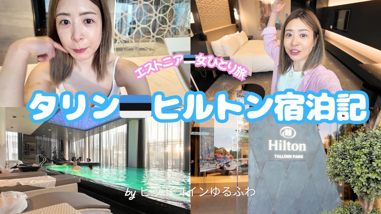 【タリン宿泊記】ヒルトン・タリンパークに滞在✨お部屋＆プールを女ひとり旅で満喫🇪🇪