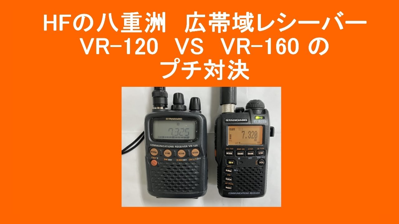 HFの八重洲　広帯域受信機　VR-120 vs VR-160のプチ対決　