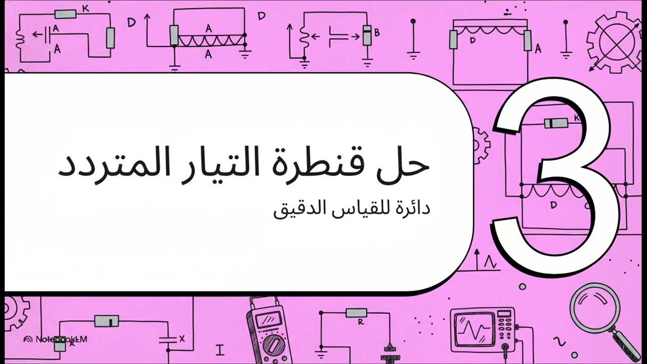 قناطر المكثفات والملفات 