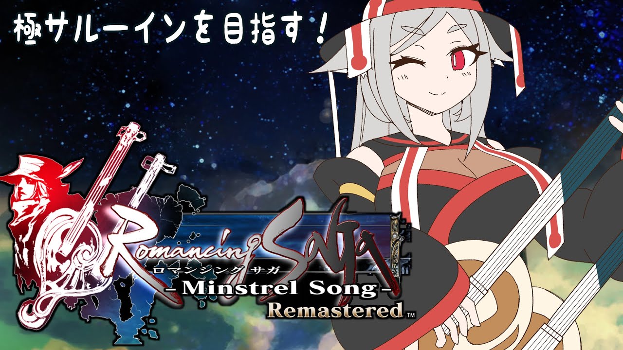 【ミンサガ】新たな人と神の物語が始まる！【ロマンシング サガ -ミンストレルソング- リマスター】