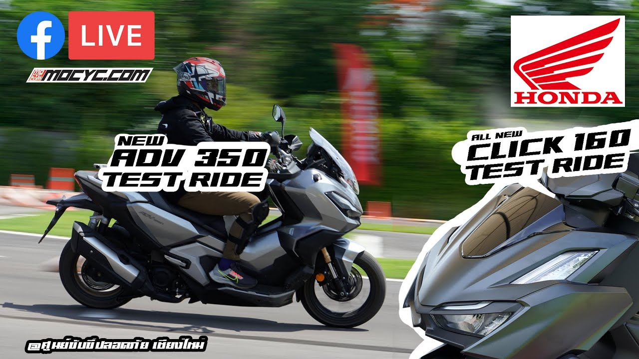 Mocyc TV : Live บรรยากาศงาน Test Ride New ADV 350 และ New Click 160 ที่ ศูนย์ขับขี่ปลอดภัย เชียงใหม่