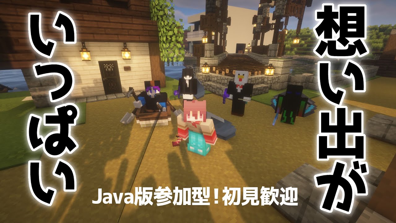【Minecraft】たくさん遊んだね【参加型】