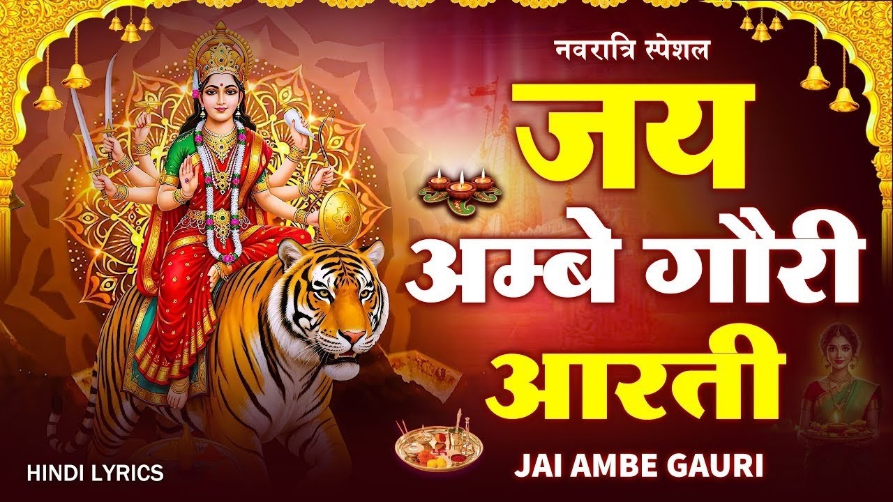 सुबह सुनें जय अम्बे गौरी आरती | Jai Ambe Gauri Aarti | Maa Durga Bhajan | bhakti bhajan