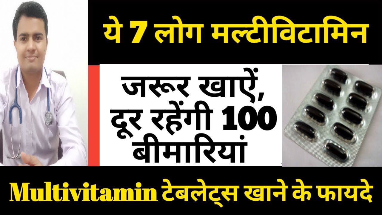 ये 7 लोग जिनको मल्टीविटामिन जरूर लेना चाहिए | Multivitamins Tablets Benefits Capsules | Multivitamin