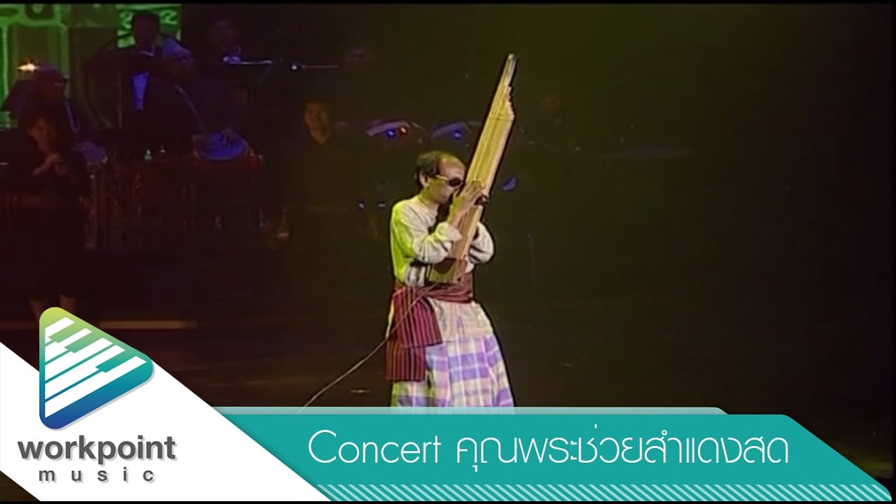 ม่วนซื่นบีโทเฟน (คอนเสิร์ตคุณพระช่วยสำแดงสด)