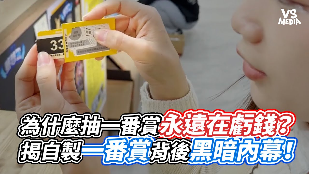 為什麼抽一番賞永遠在虧錢？揭自製一番賞背後黑暗內幕！｜VS MEDIAｘ@ㄢㄤQ芮琳