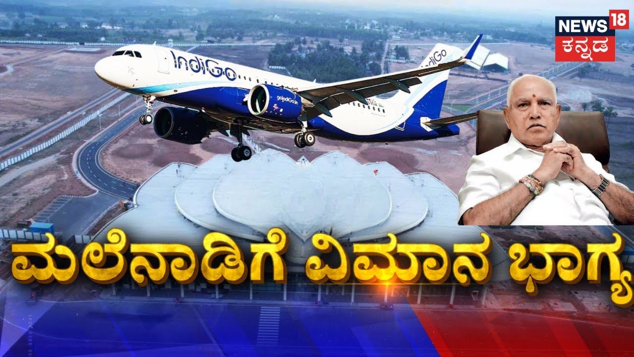Karnataka Shivamogga Airport  | ಶಿವಮೊಗ್ಗ- ಬೆಂಗಳೂರು ನಡುವೆ ವಿಮಾನ ಸಂಚಾರ | BSY