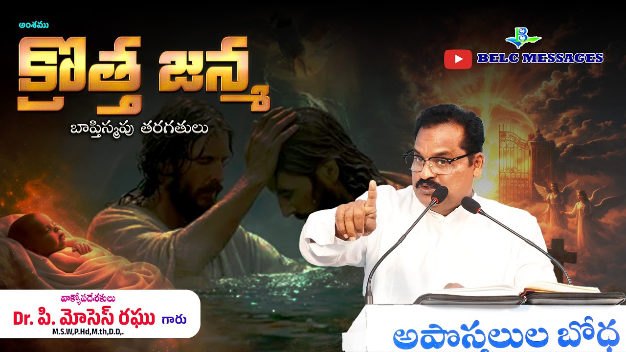 క్రొత్త జన్మ - krotha janma || Baptism Classes || BELC MESSAGES || Dr.P.Moses Raghu ||