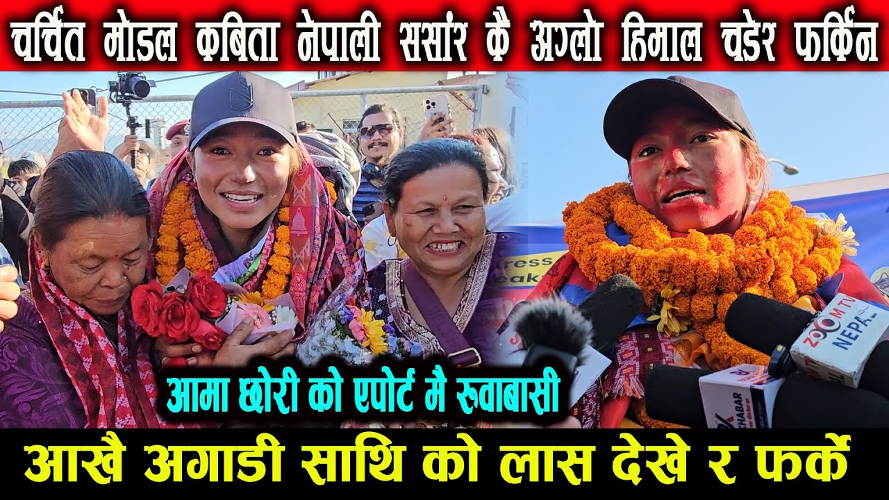 संसार कै अग्लो सगरमाथा चढेर फर्किन कबिता नेपालि संगै का साथी फर्केनन् kabita nepali Gopalnepali