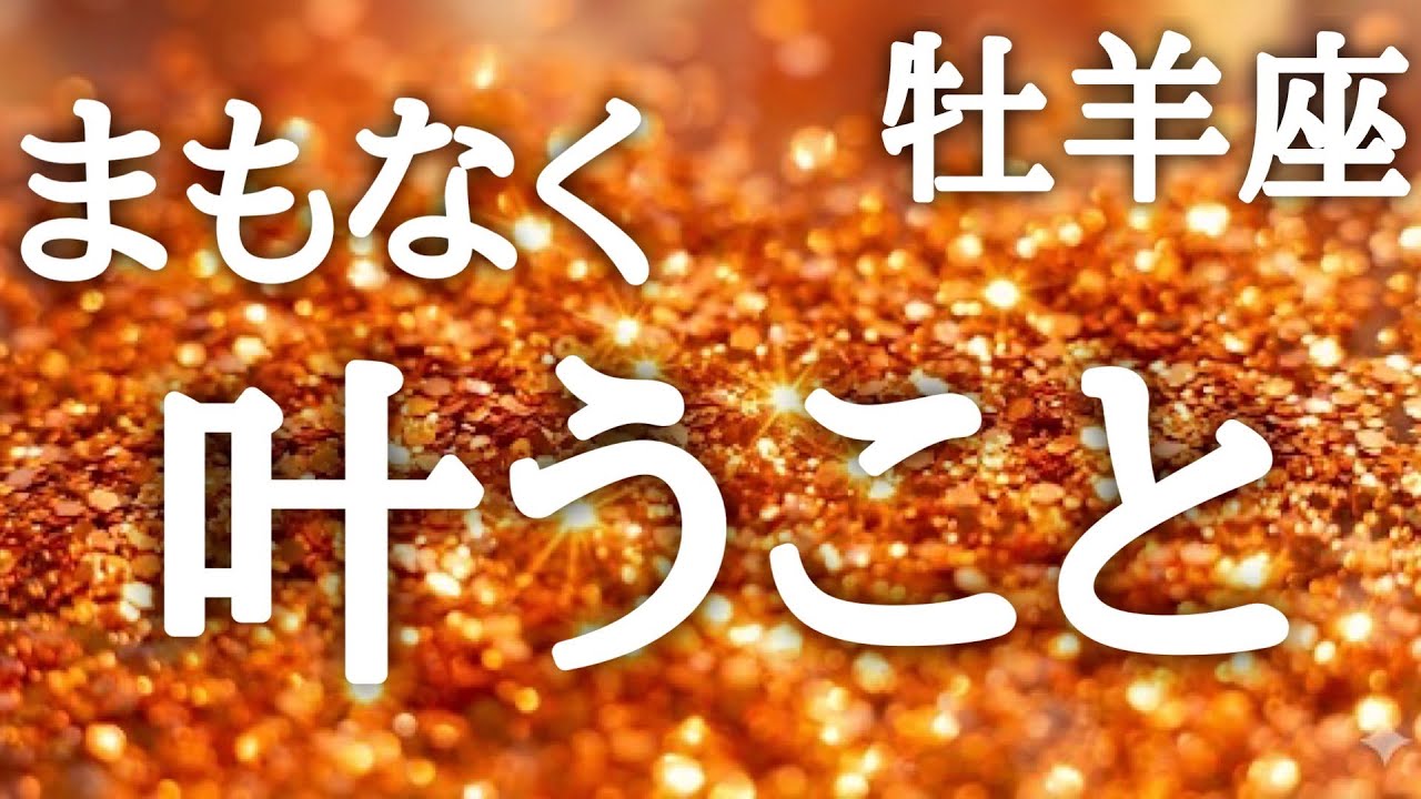 #牡羊座♈️【この動画を開いた瞬間から、カウントダウンは始まっています⏳】目に見える豊かさが大どんでん返しでやって来る👍✨💎鑑定プレゼント🎁詳細は概要欄へ💌※タイムスタンプあり