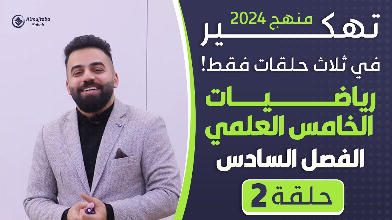 رياضيات الخامس العلمي | الفصل السادس (المشتقات)- ثلاث حلقات فقط | منهج 2024 - حلقة 2