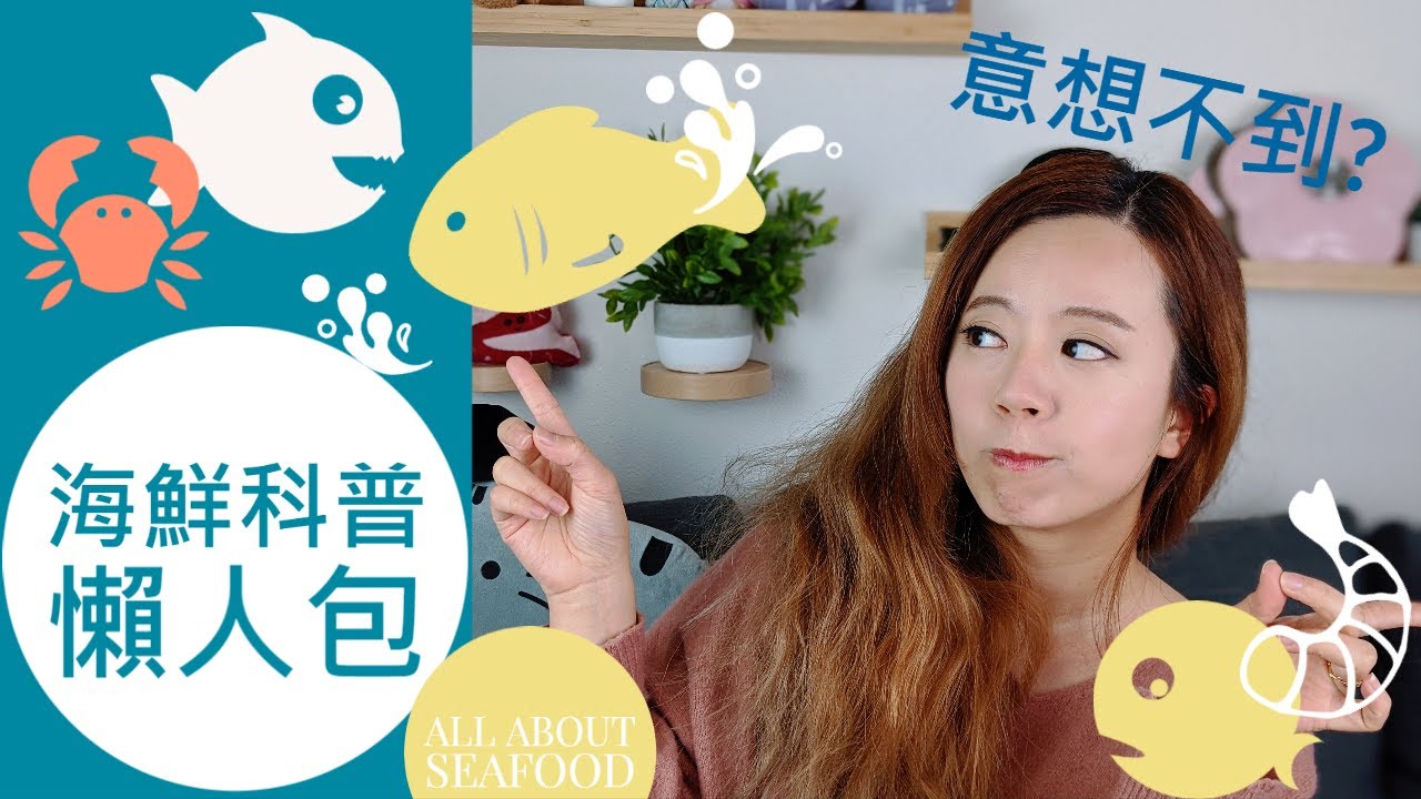 市面充斥假海鮮？必勝海鮮烹飪術？淡水魚vs海水魚？海鮮的科學大補帖【Dr. Achi 阿淇】