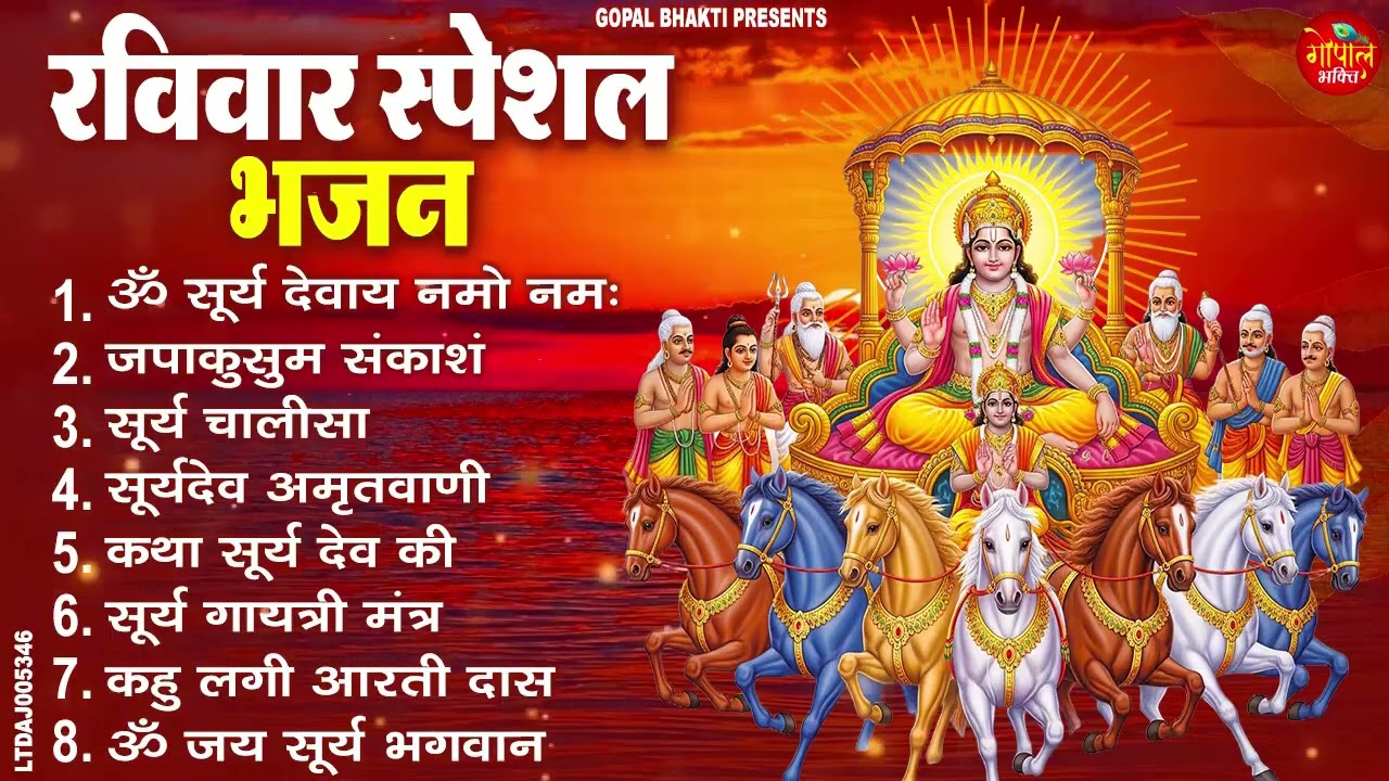 रविवार भक्ति भजन जपाकुसुम संकाशं, ॐ सूर्य देवाय नमो नमः, सूर्यदेव अमृतवाणी, सूर्य चालीसा व आरती