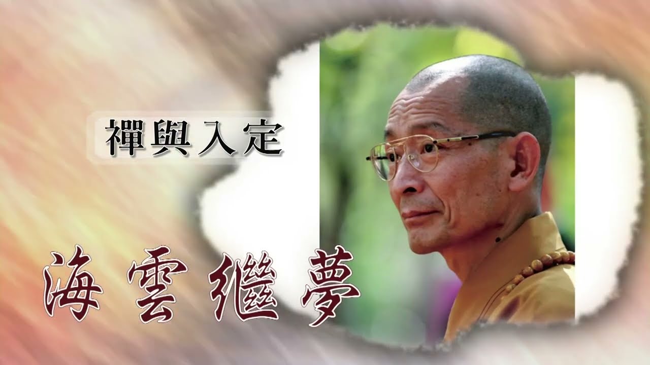 華嚴禪法 | 2017香港講座｜禪與入定 上集 禪修者必聽系列！