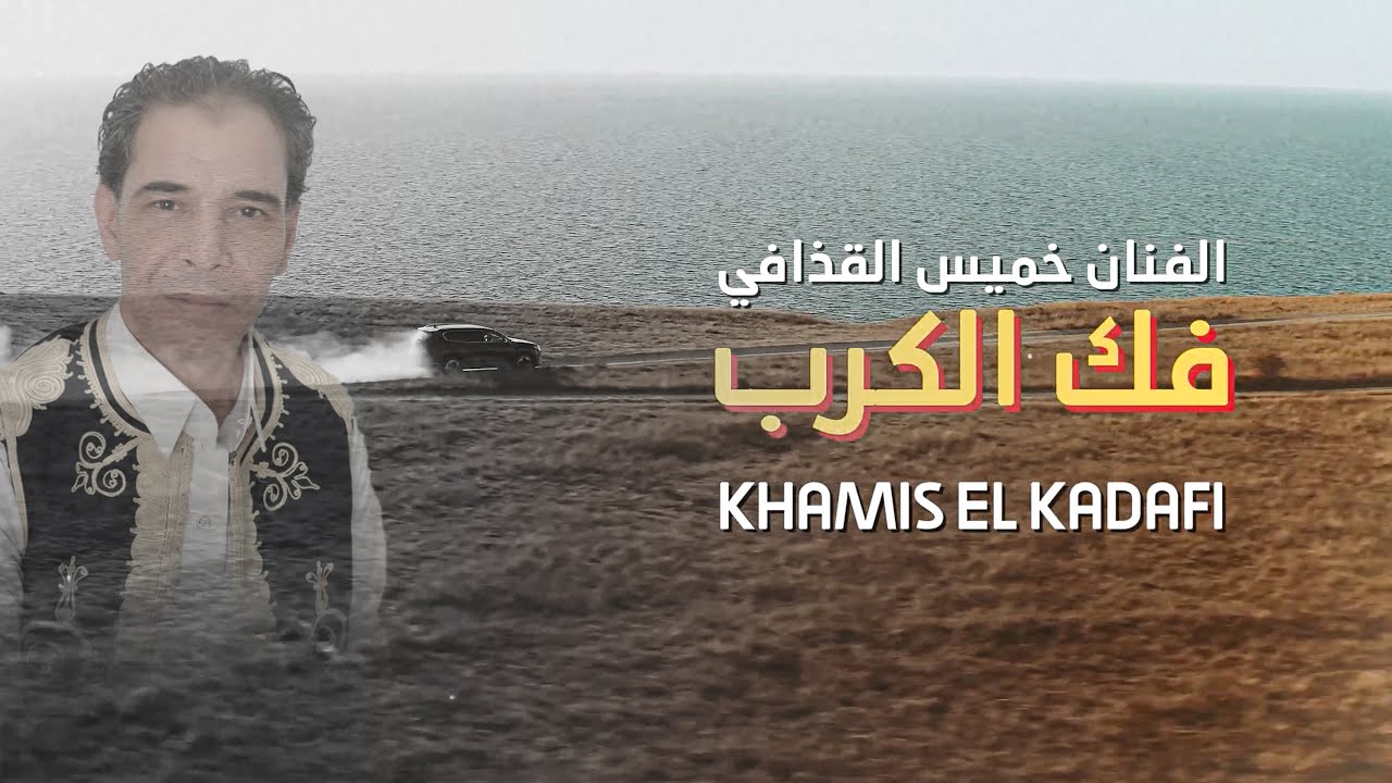 خميس القذافي -  فك الكرب  khamis Alqadhaafi( fak alkarb ) Official video clip 2025