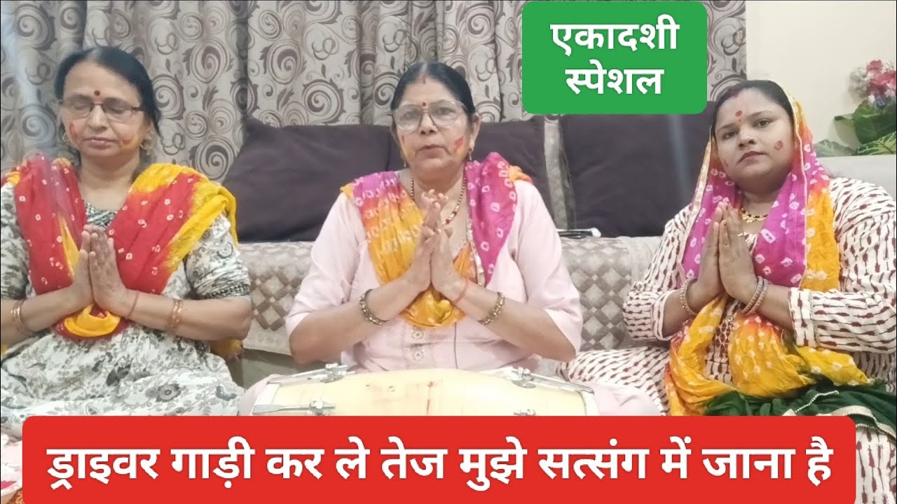 पूजा करत हुई देर ✍️ यूट्यूब पर नया सत्संगी भजन🌹 एकादशी स्पेशल🌹🙏 वीडियो को शेयर करें