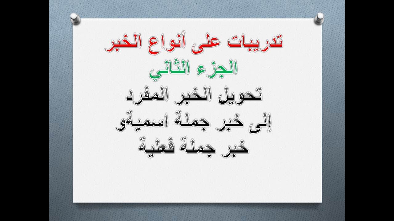 تدريبات على انواع الخبر الجزء الثاني (تحويل الخبر المفرد إلى خبر جملة اسمية وخبر جملة فعلية)