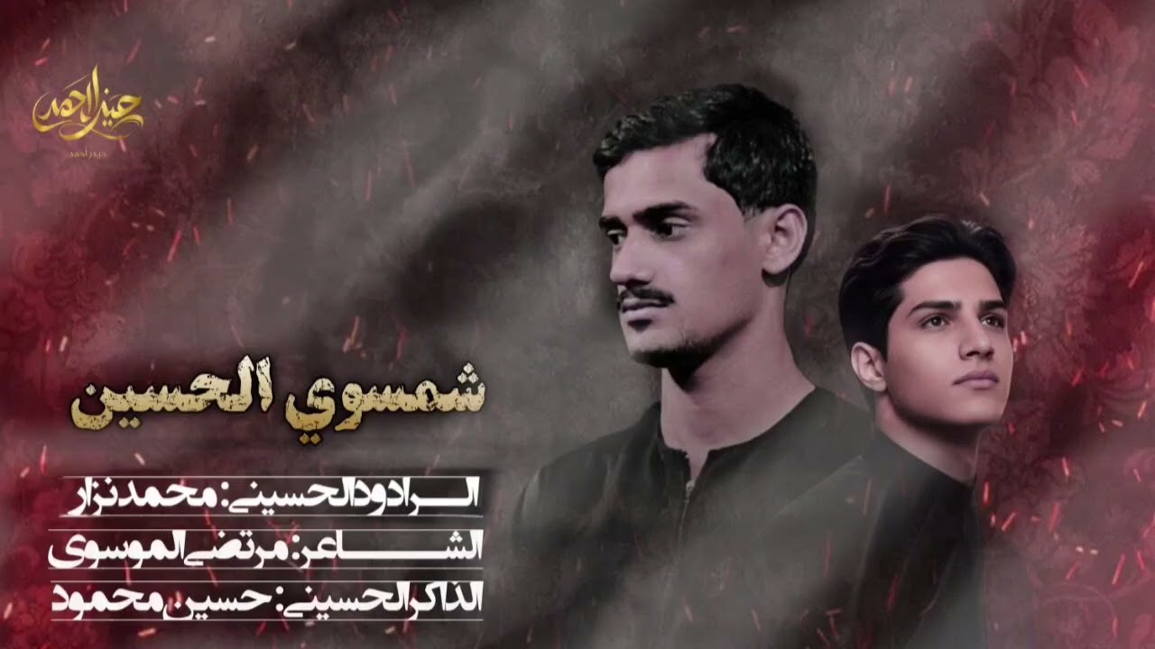  شمسوي الحسين وجابو الخيل //الرادود محمد نزار //الذاكر حسين محمود 