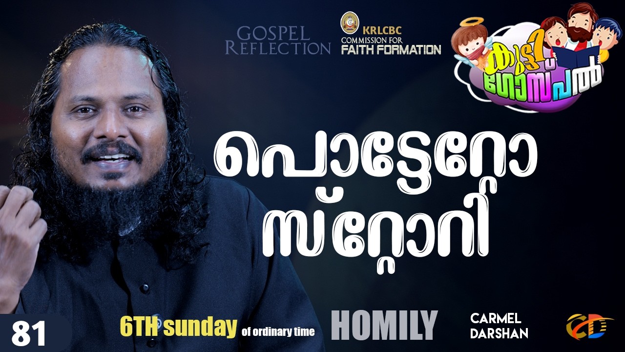 പൊട്ടേറ്റോ സ്റ്റോറി  6th Sunday of ordinary time കുട്ടി ഗോസ്പൽ #sunday_homily