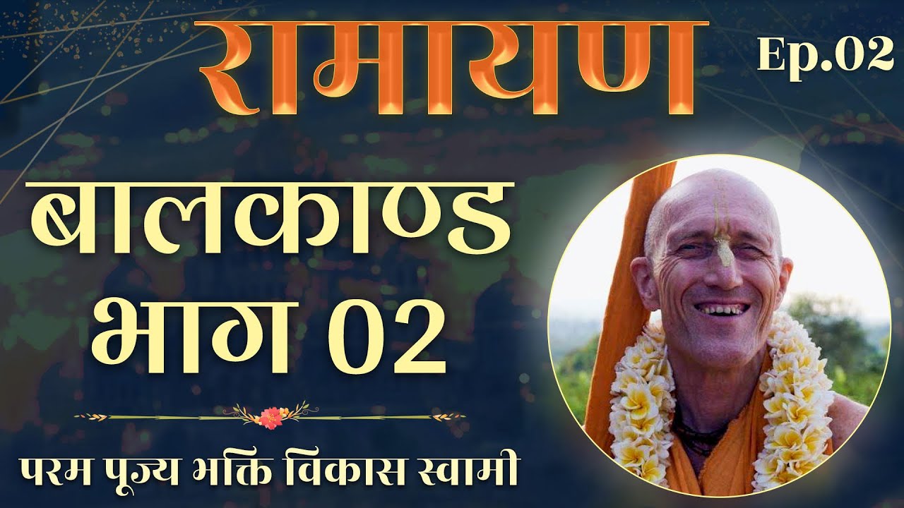 रामायण बालकान्ड | Episode 2 | Unheard Stories from Ramayana | Bhakti Vikasa Swami