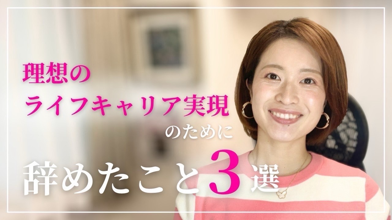 理想のライフキャリア実現のために辞めた事３選