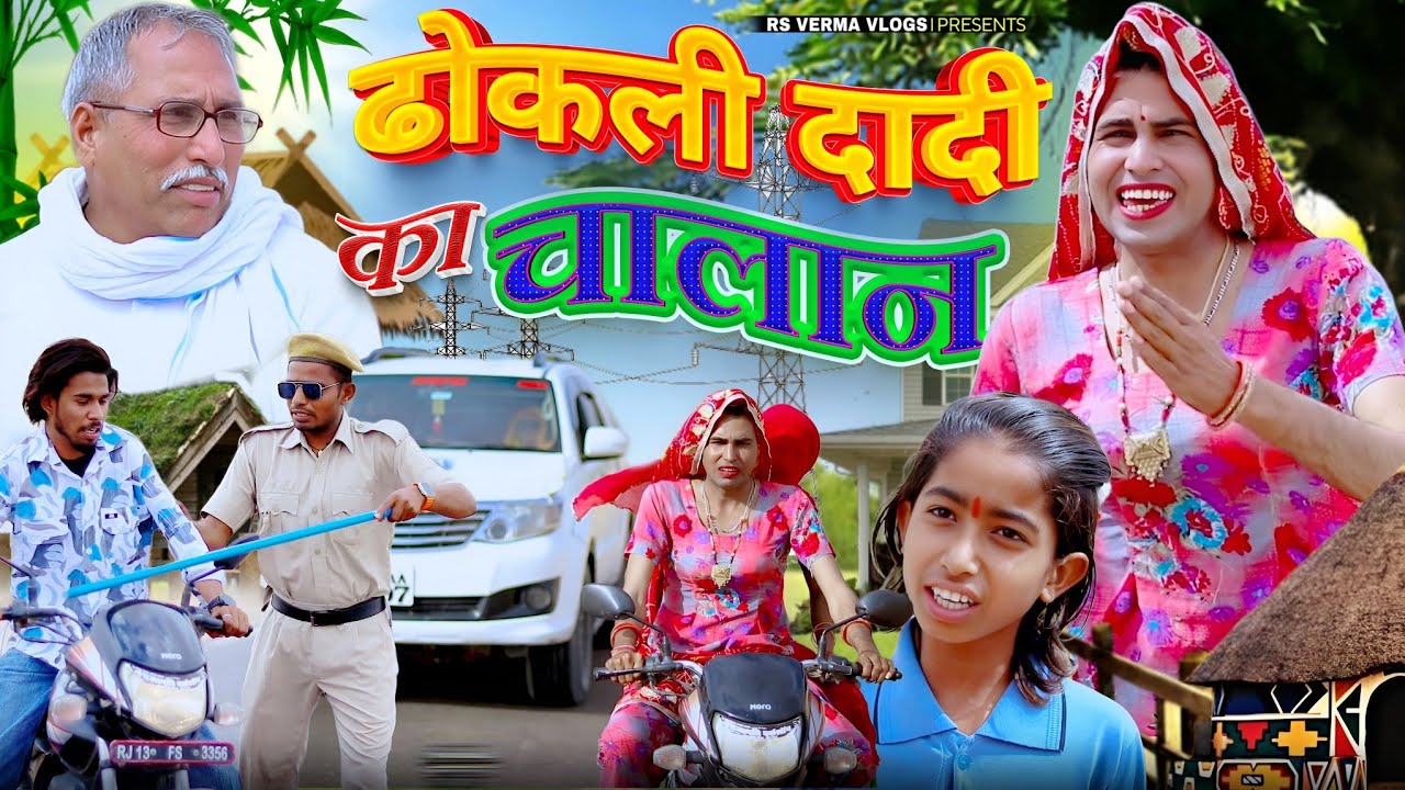 ढोकली दादी का चालान | dhokali dadi ka chalan | aRajasthani comedy | Chimkandi Dadi | rs verma