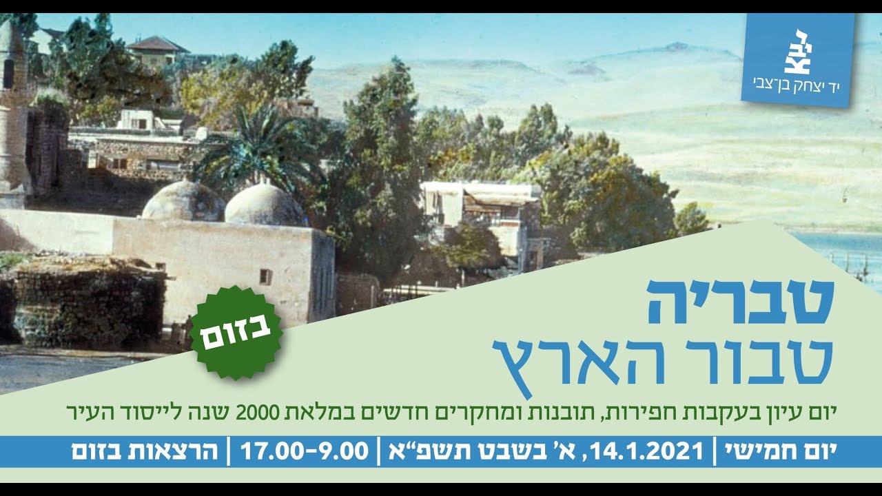 טבריה- טבור הארץ