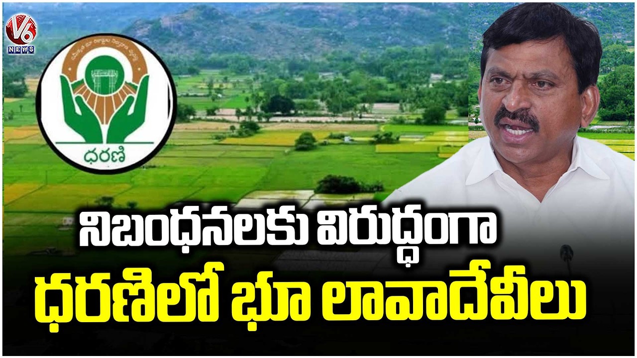 Officials Found Out illegal Land Transactions In Dharani Portal Against Regulations : Ponguleti | V6