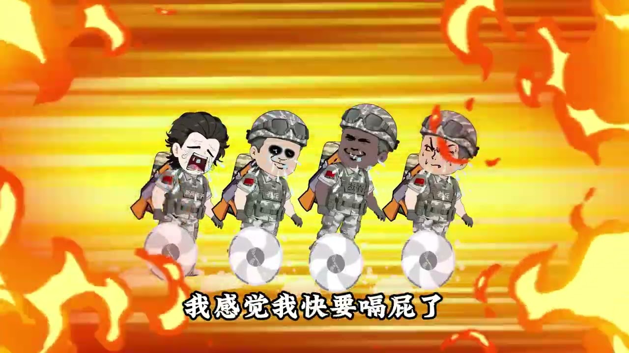 我是特种兵第五十六集-林辉带领六连超负荷训练，引得老虎团众怒 #二次元 #沙雕动画 #原创动画 #军旅 #动漫