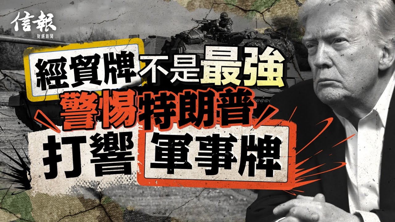 「經貿牌」不是最強 警惕特朗普打響「軍事牌」｜信報李道專欄｜道之道｜特朗普｜貿易戰｜關稅｜門羅主義｜委內瑞拉｜巴西｜格陵蘭｜長臂管理｜美國優先｜G7大國【特朗普2.0系列】