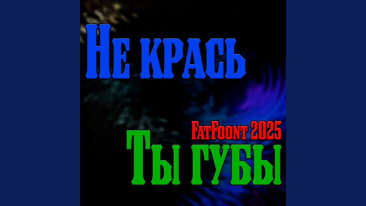 Не крась ты губы
